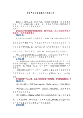 财务人员经常错缴税的7项业务！(6页)