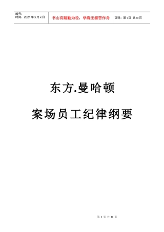 东方.曼哈顿案场员工纪律纲要(1)