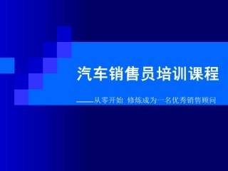汽车销售员培训课程