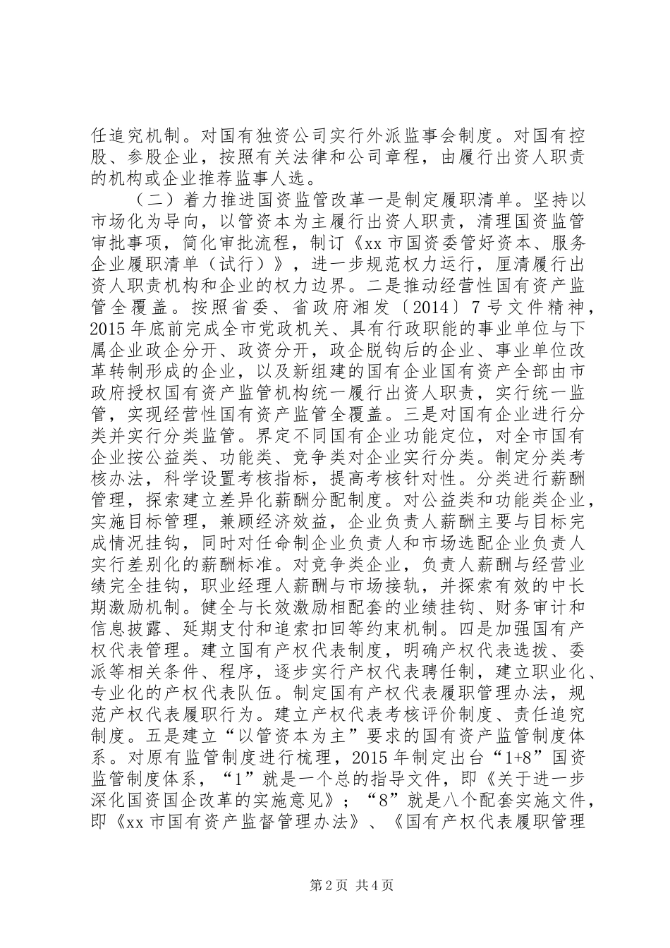 XX年市国资委年度工作计划_第2页