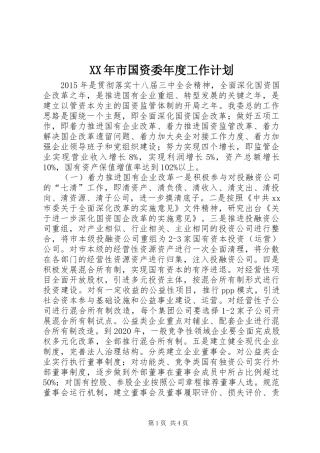 XX年市国资委年度工作计划