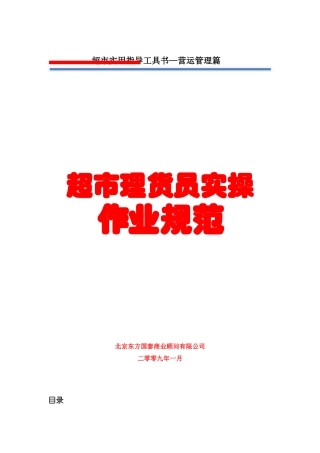 超市理货员实操作业规范