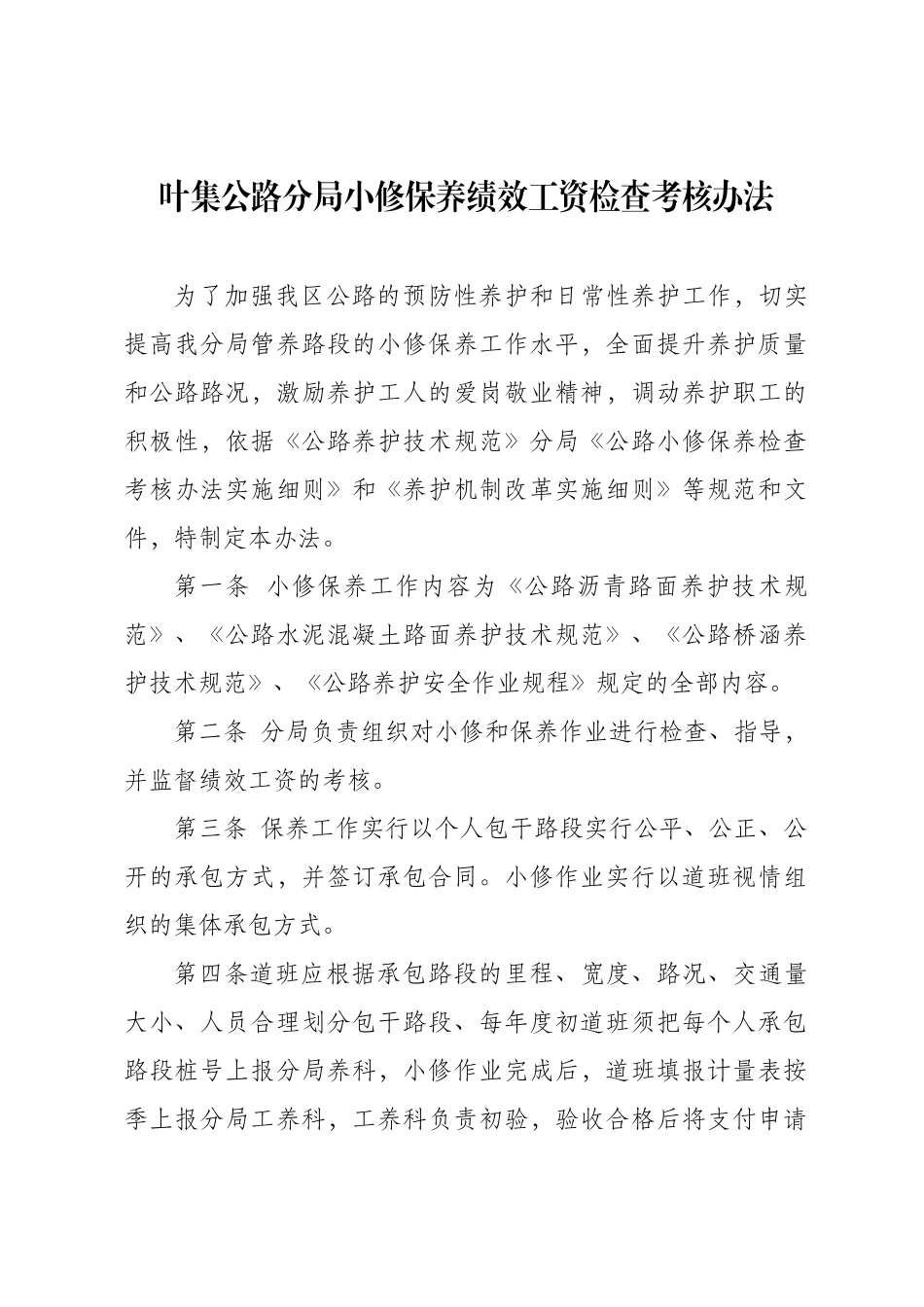 叶集公路分局小修保养绩效工资检查考核办法_第1页