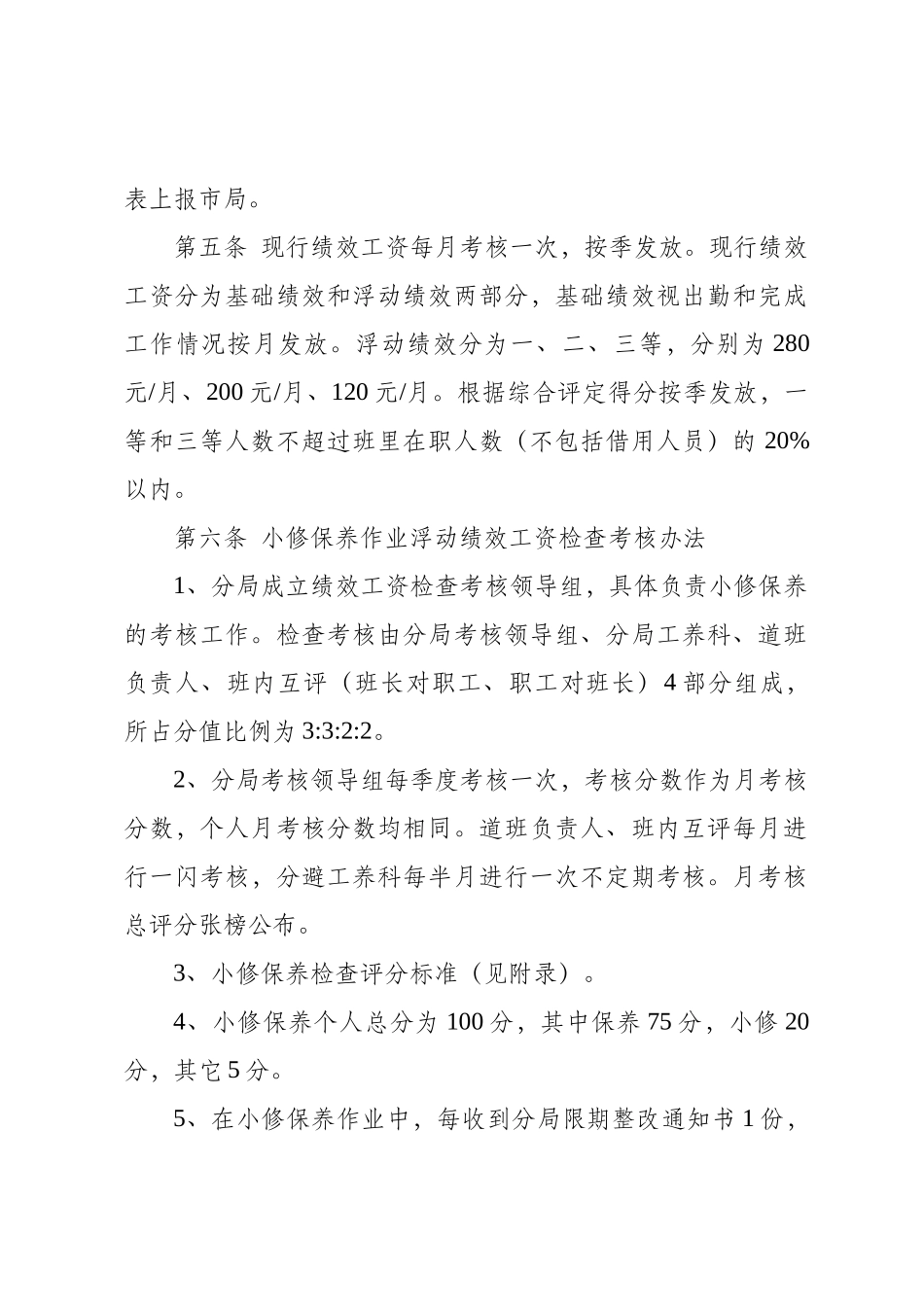 叶集公路分局小修保养绩效工资检查考核办法_第2页