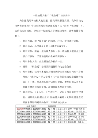 一般纳税人推广税企通培训安排