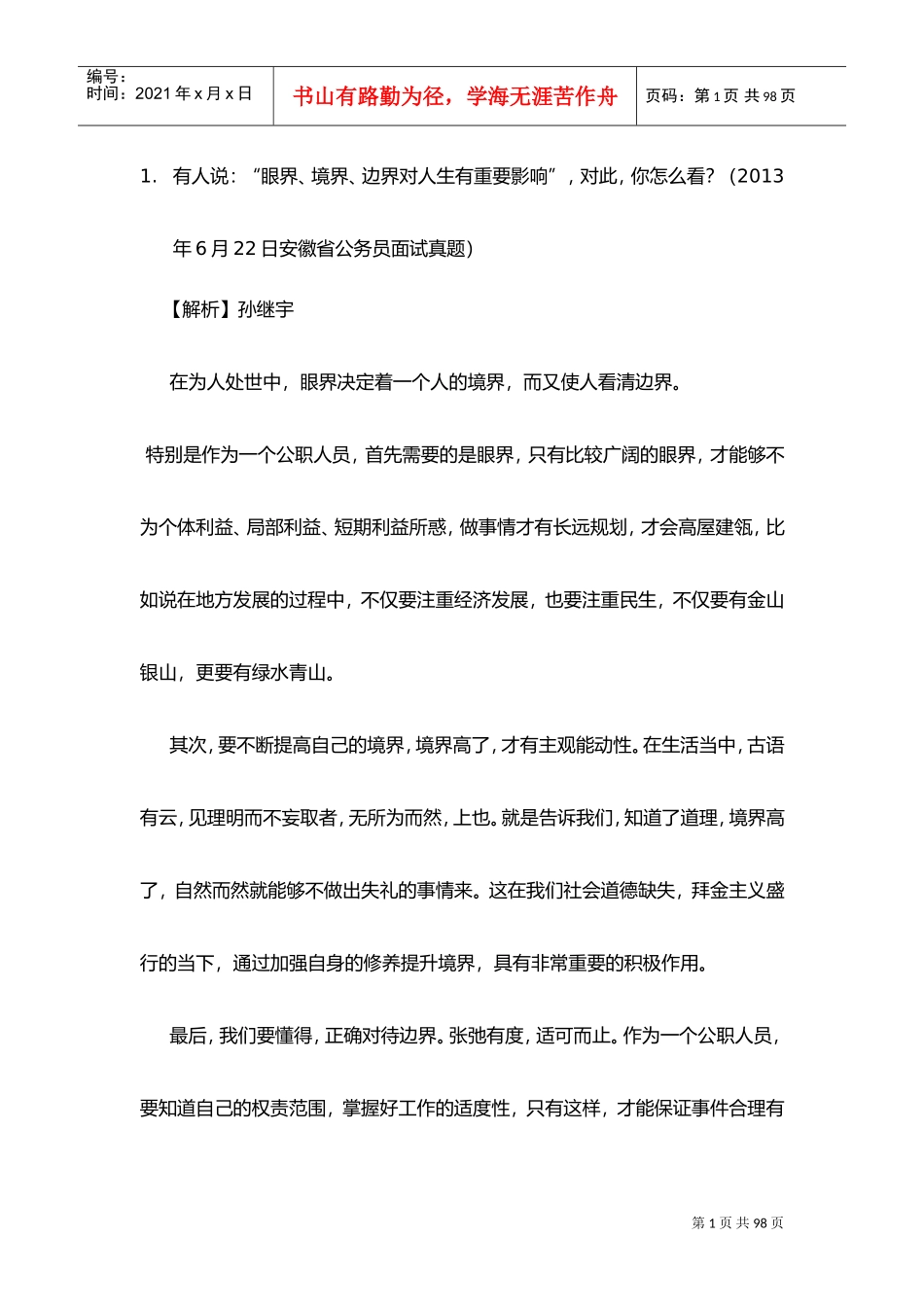 公务员结构化面试-综合分析-观点类(DOC68页)_第1页