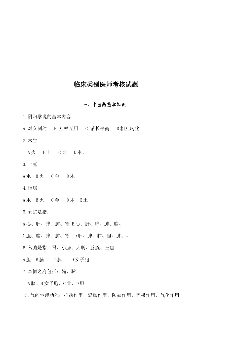 临床类别医师考核试题大全_第1页