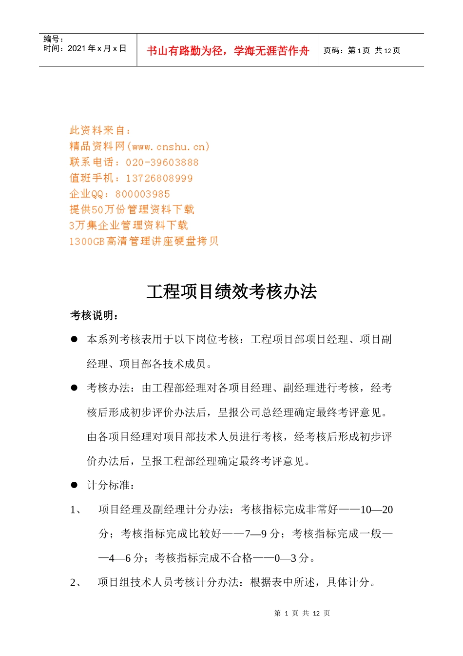 工程部绩效考核办法与绩效考核表_第1页
