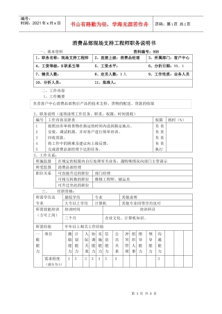 【职位描述】消费品部现场支持工程师职务说明书