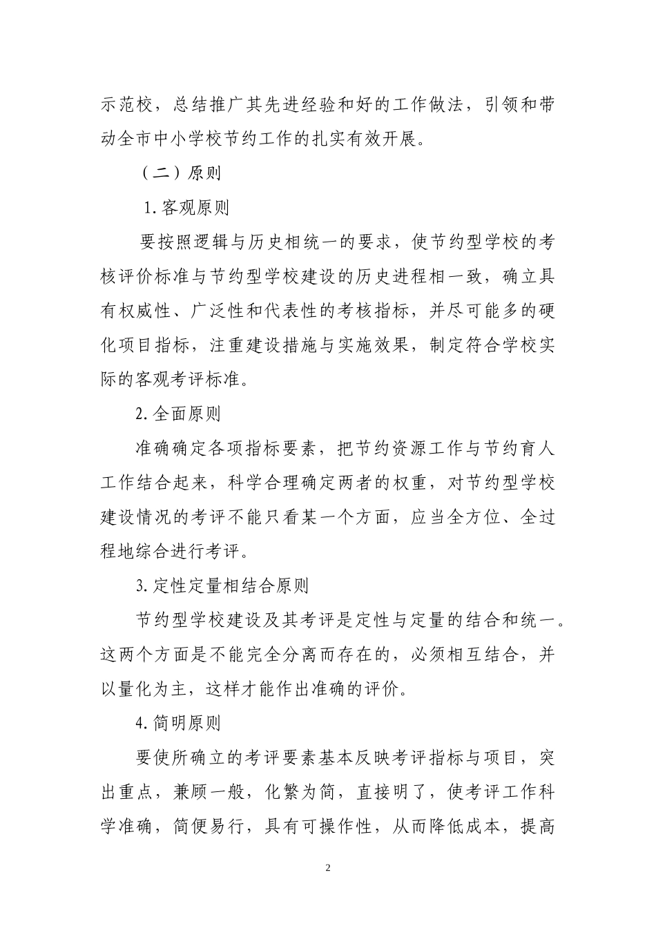 北京市节约型中小学校(绿色学校)建设考核评价办法(试行)_第2页