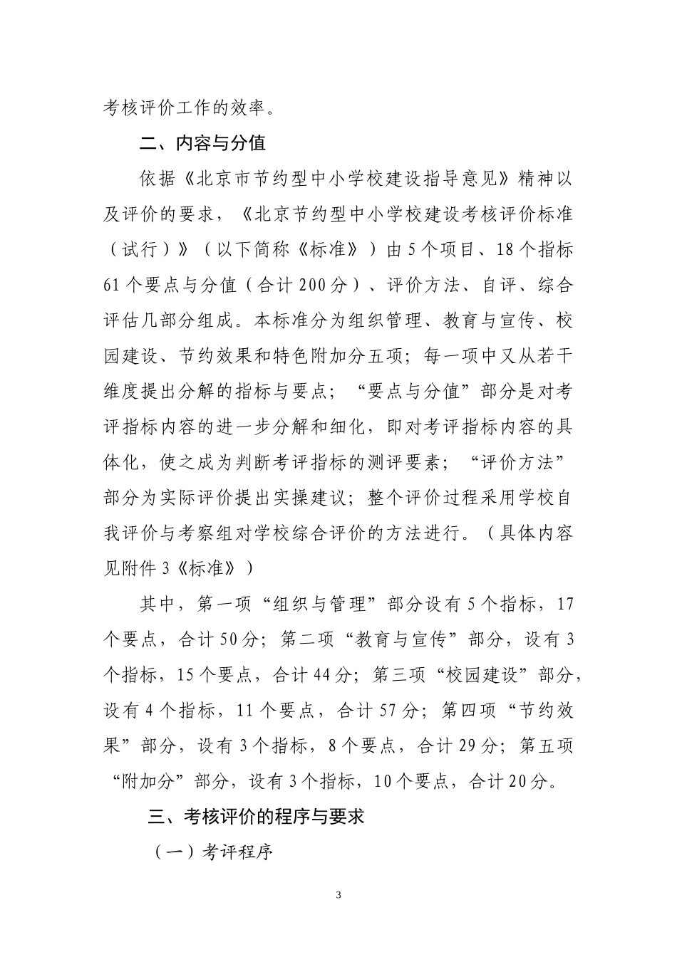 北京市节约型中小学校(绿色学校)建设考核评价办法(试行)_第3页