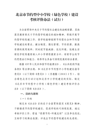 北京市节约型中小学校(绿色学校)建设考核评价办法(试行)