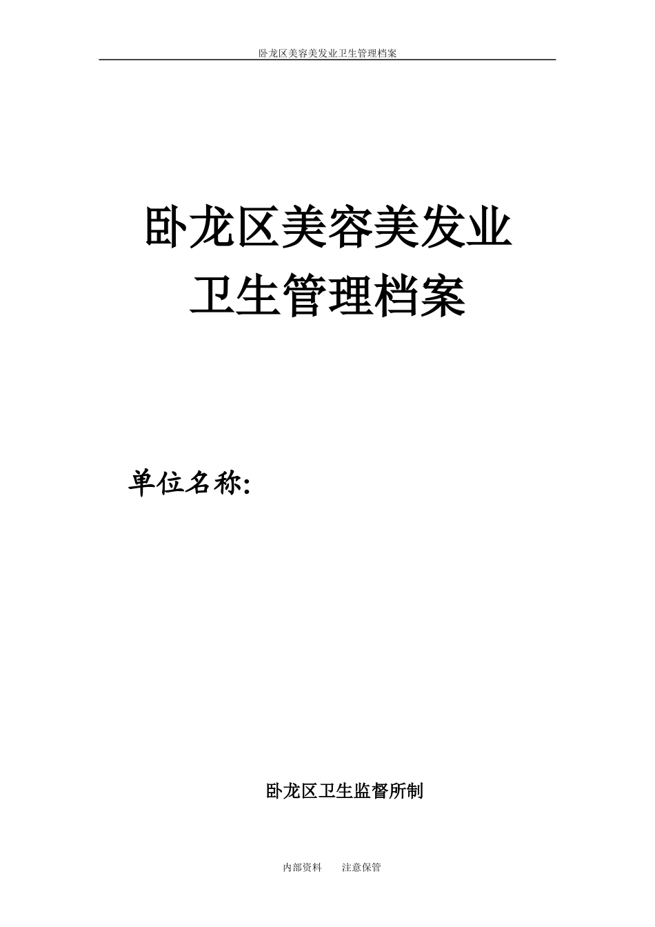 卫生监督美容美发场所卫生管理档案_第1页