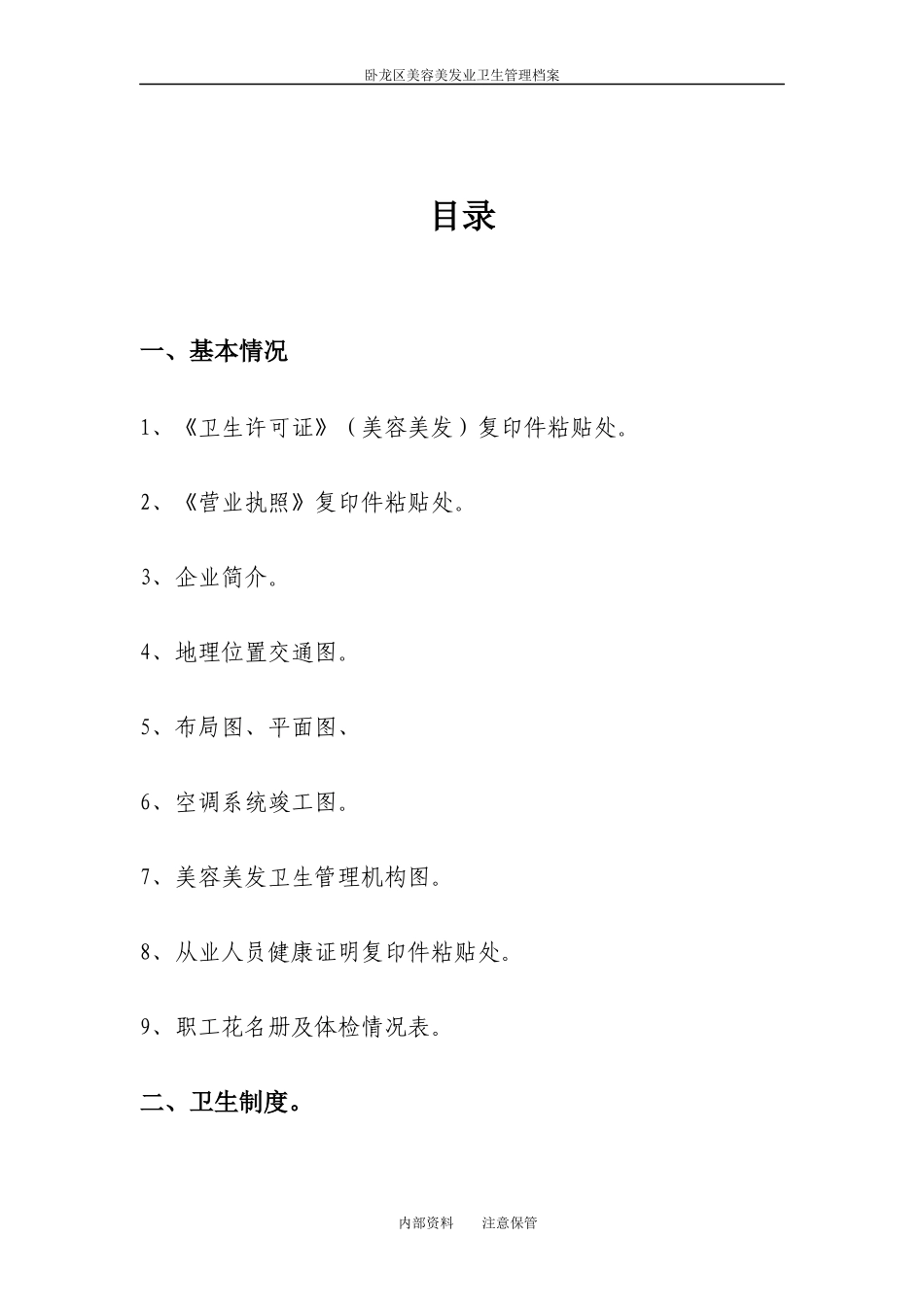 卫生监督美容美发场所卫生管理档案_第2页