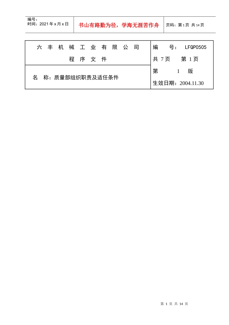 人力资源-2022LFQP0505质量部组织职责及适任_第1页