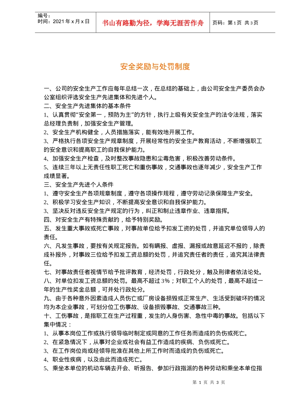 安全奖励与处罚制度(doc5)(1)_第1页