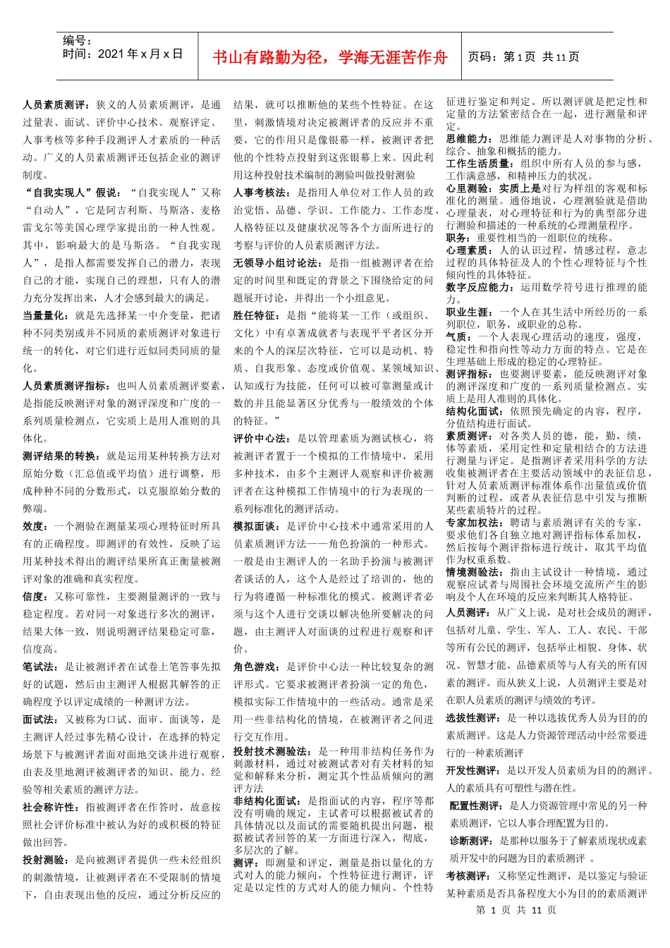 人员素质测评总_第1页