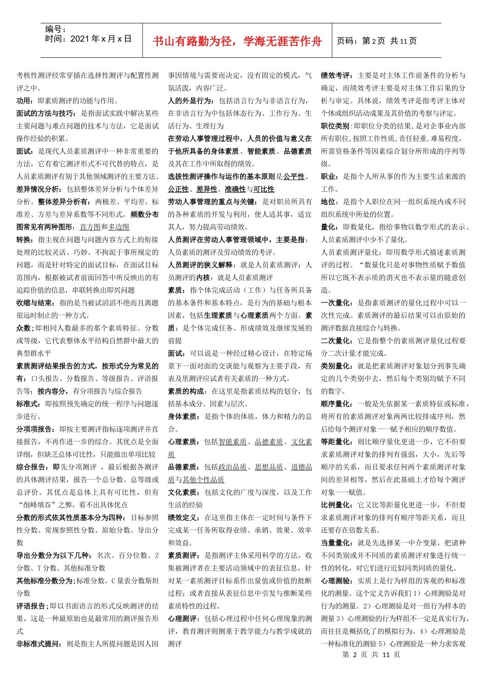 人员素质测评总_第2页