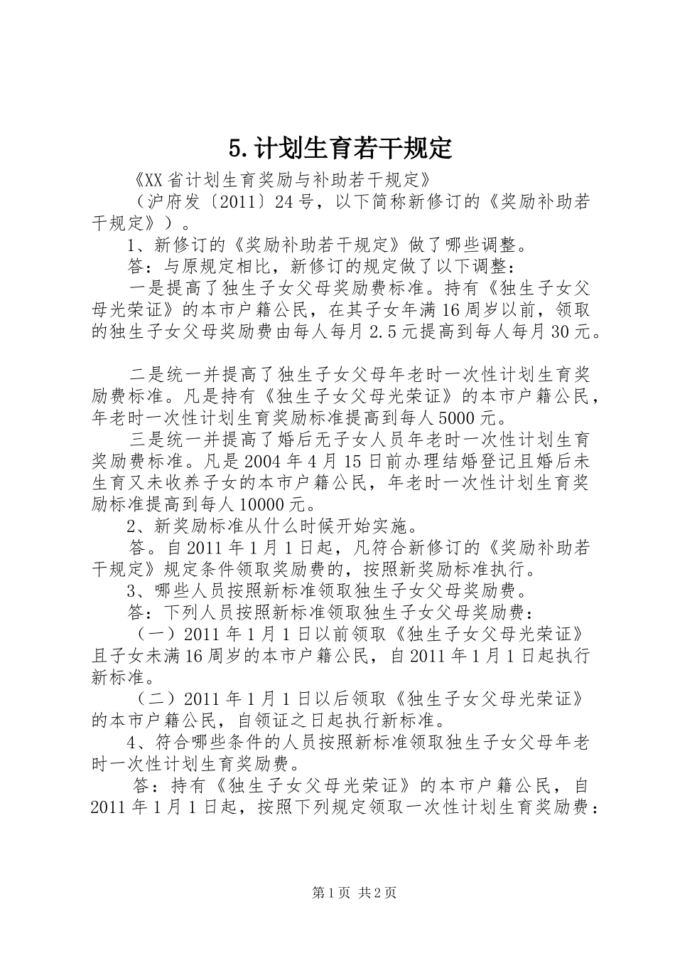 5.计划生育若干规定_第1页