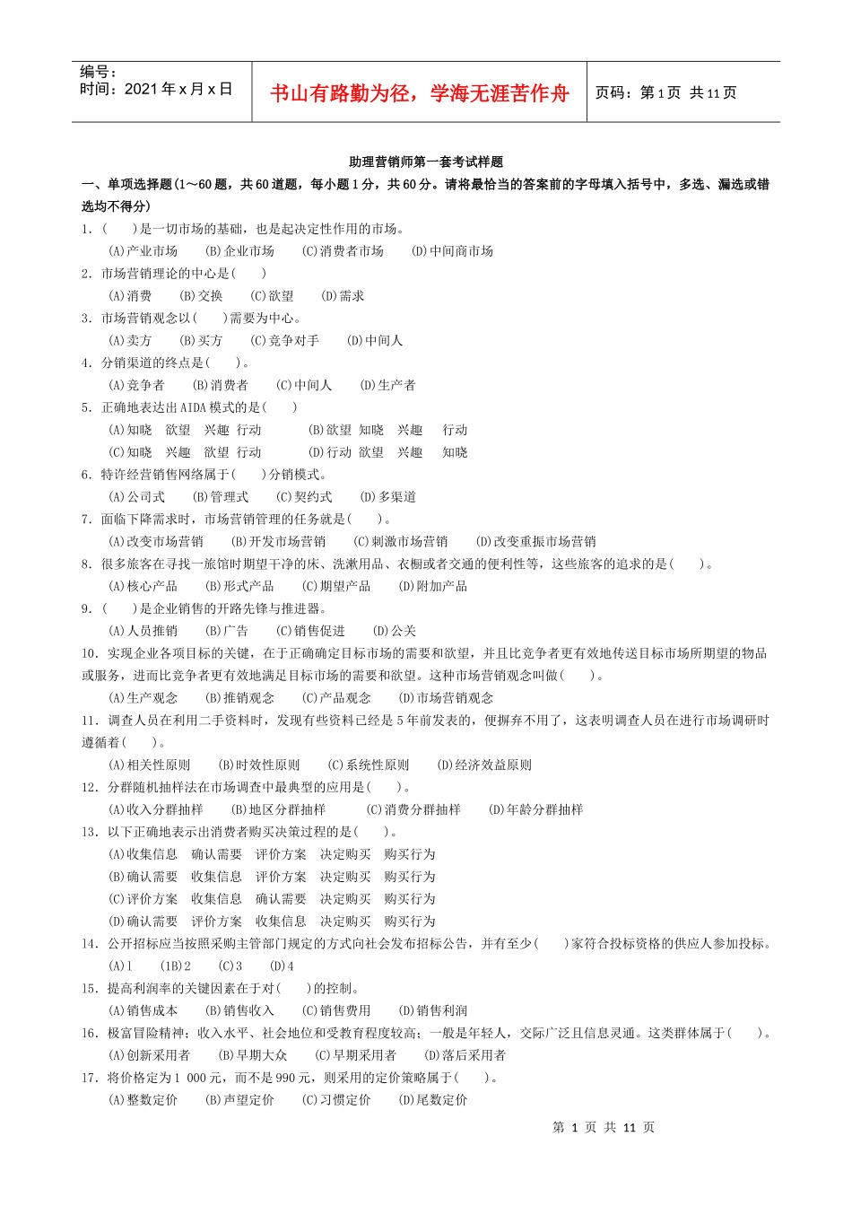 助理营销师第一套模拟试题_第1页