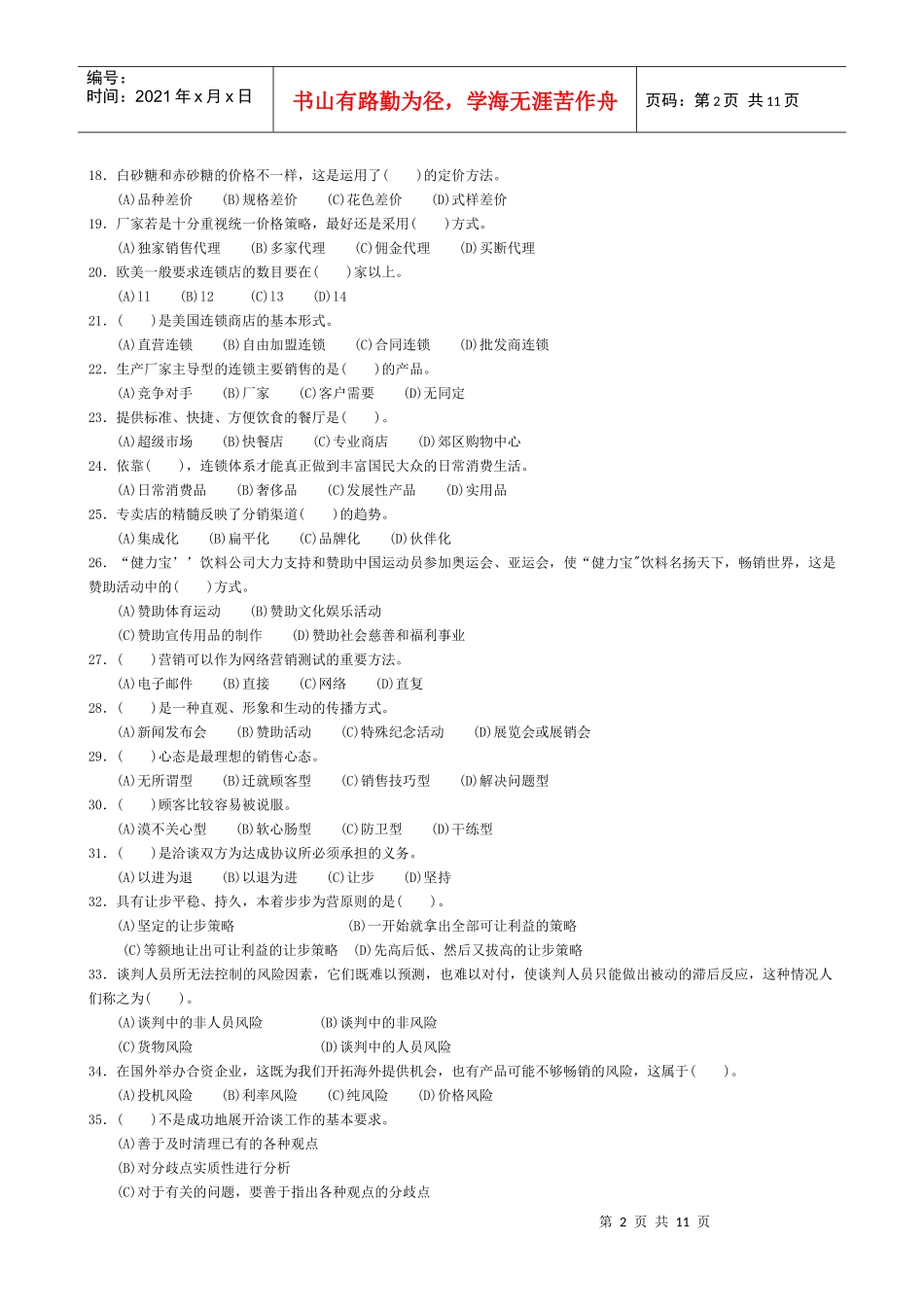 助理营销师第一套模拟试题_第2页
