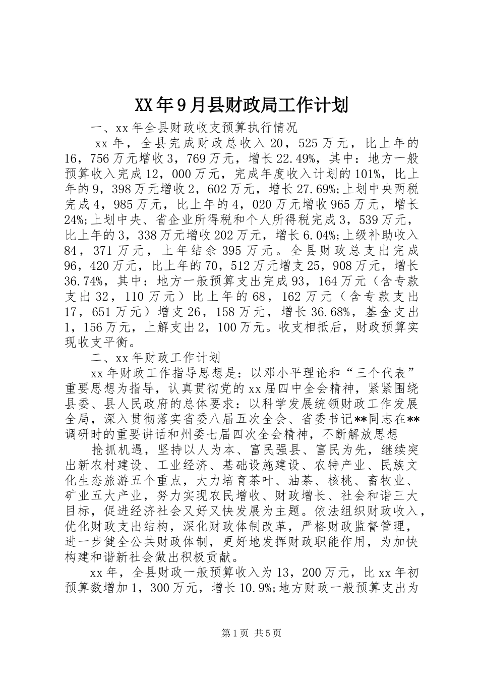 XX年9月县财政局工作计划_第1页