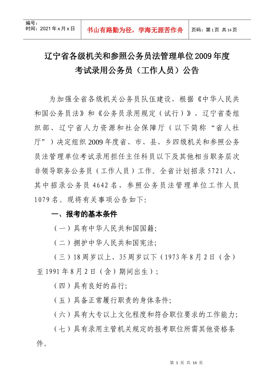 人力资源-2022(01)辽宁省各级机关和参照公务员法管理单位考试录用公务员(工作人员_第1页