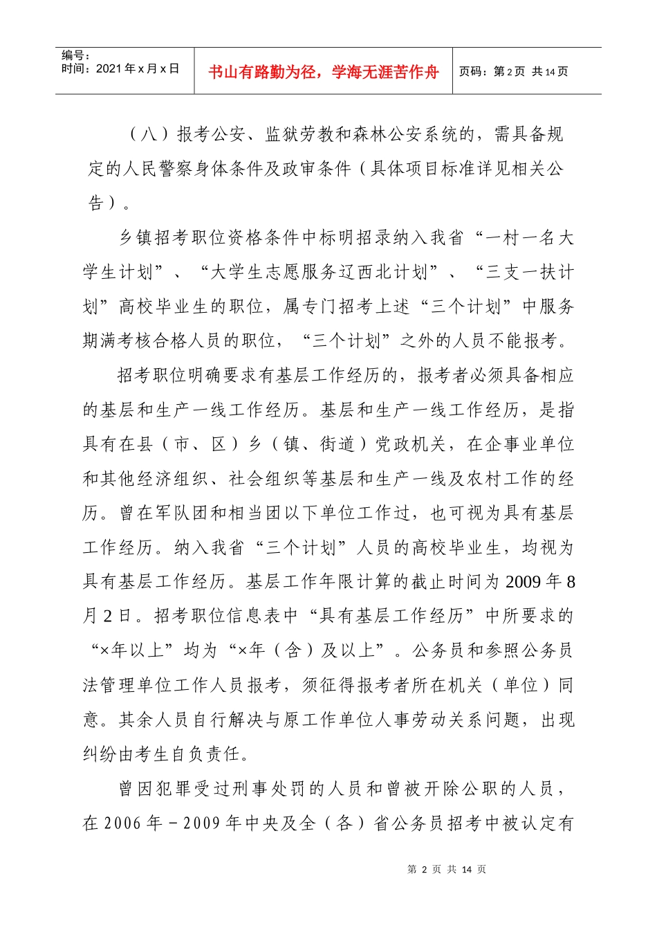 人力资源-2022(01)辽宁省各级机关和参照公务员法管理单位考试录用公务员(工作人员_第2页