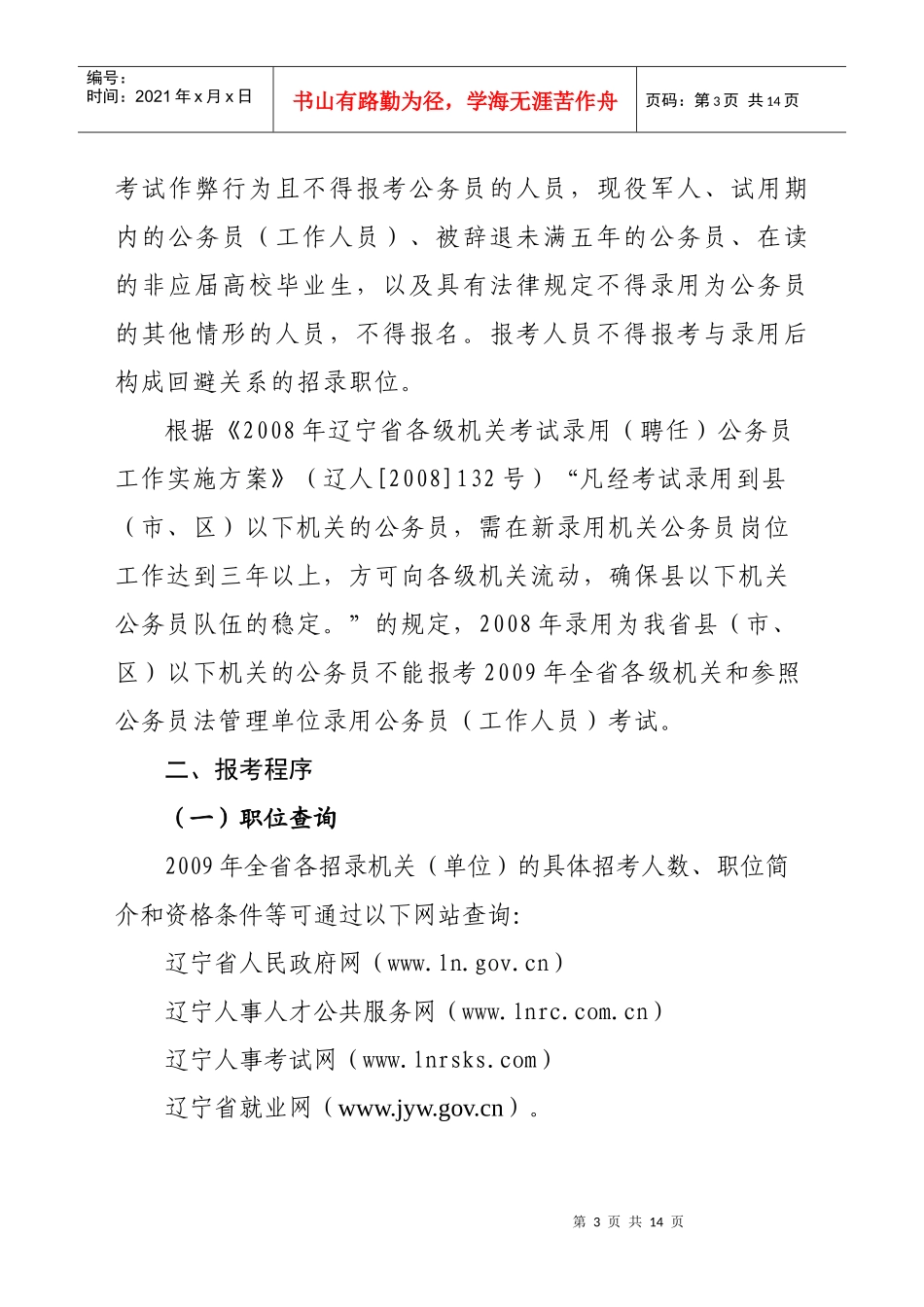 人力资源-2022(01)辽宁省各级机关和参照公务员法管理单位考试录用公务员(工作人员_第3页