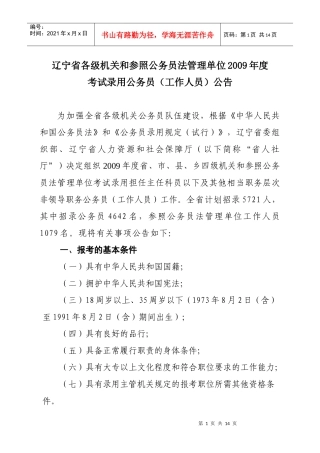 人力资源-2022(01)辽宁省各级机关和参照公务员法管理单位考试录用公务员(工作人员