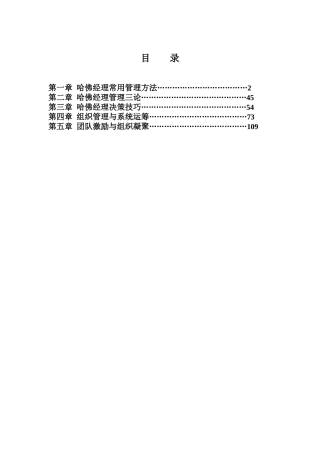 哈佛经理管理方法与技巧培训教程