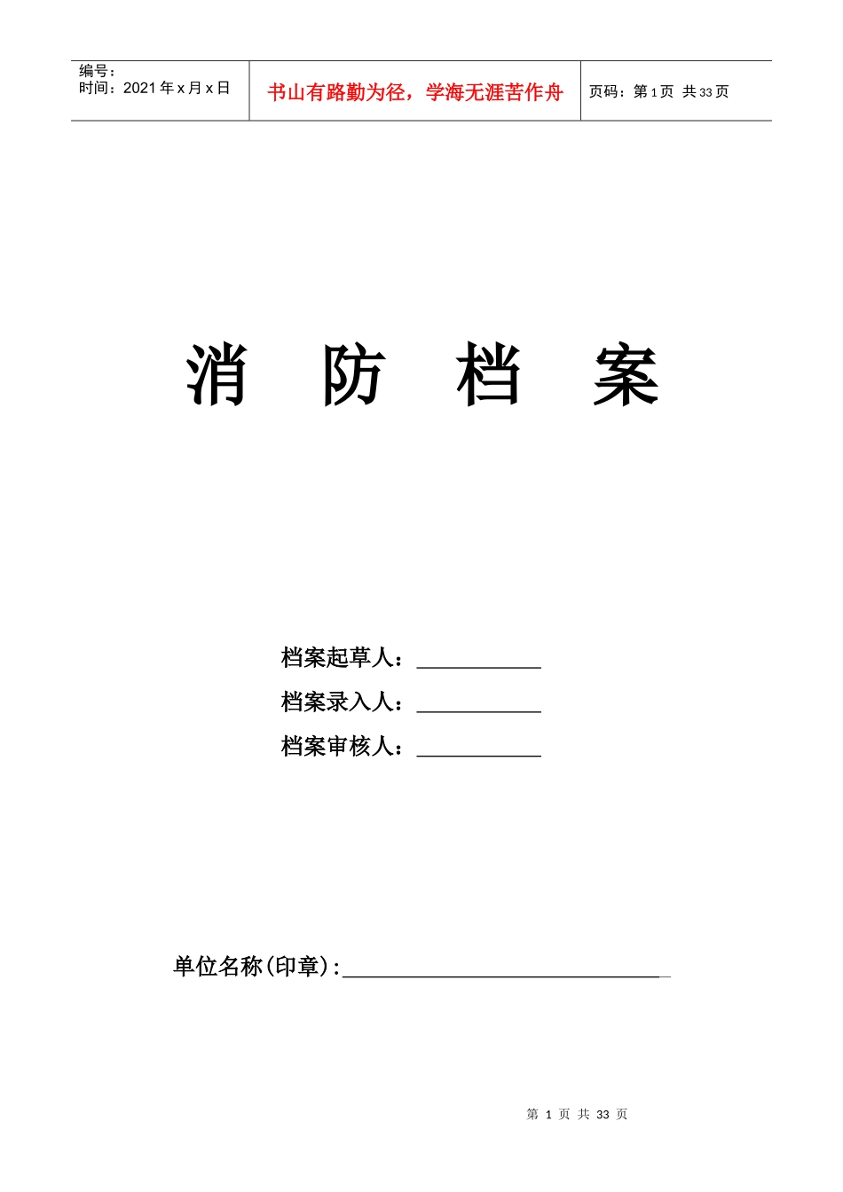 人力资源-20224--消防档案_第1页