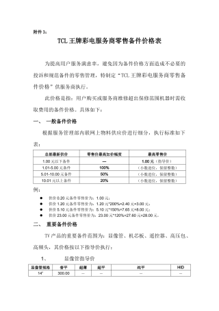 附件3－TCL王牌彩电服务商维修用备件价格表