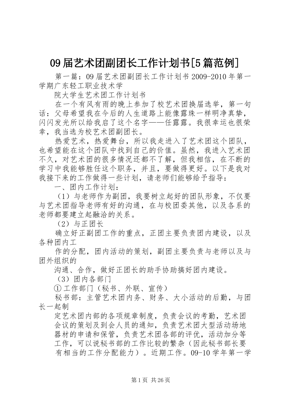 09届艺术团副团长工作计划书[5篇范例]_第1页