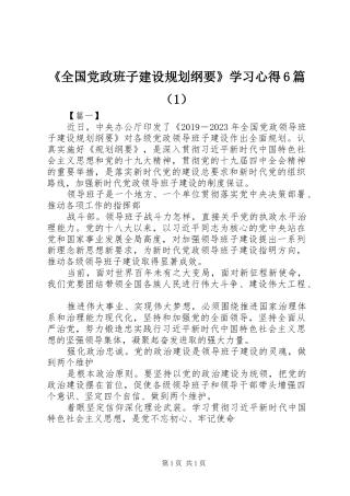 《全国党政班子建设规划纲要》学习心得6篇（1）