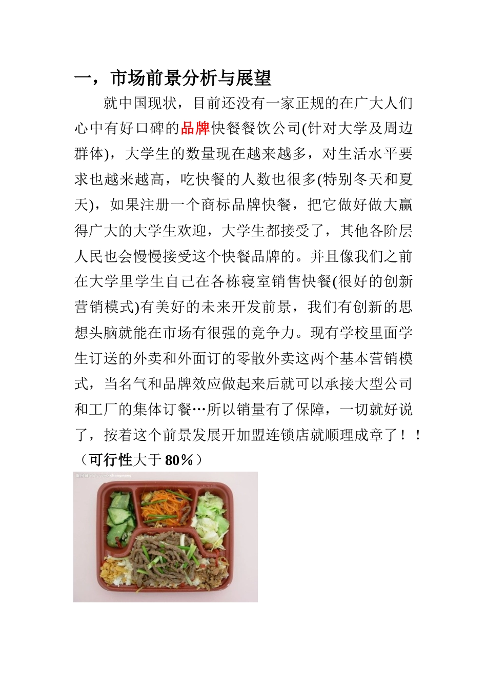 点心意快餐餐饮公司营销策划_第2页