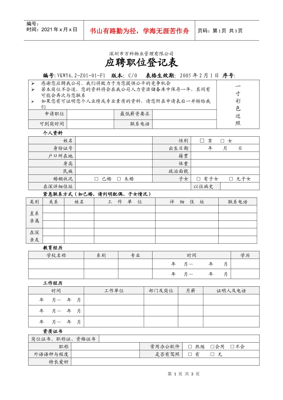 人力资源-20226.2-Z01-01-F1 应聘职位登记表_第1页