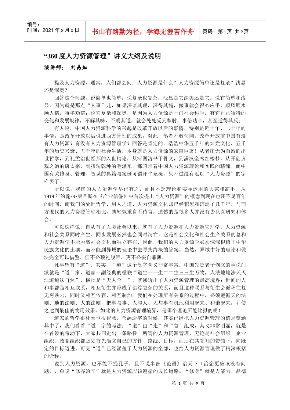人力资源-2022360度人力资源管理讲义大纲及说明_第1页