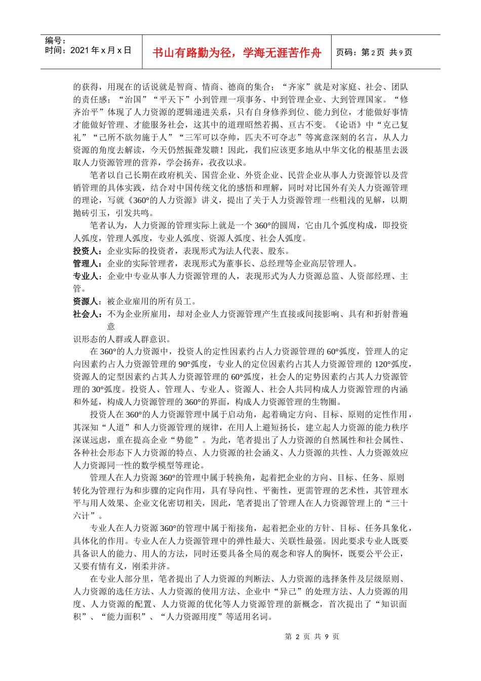 人力资源-2022360度人力资源管理讲义大纲及说明_第2页