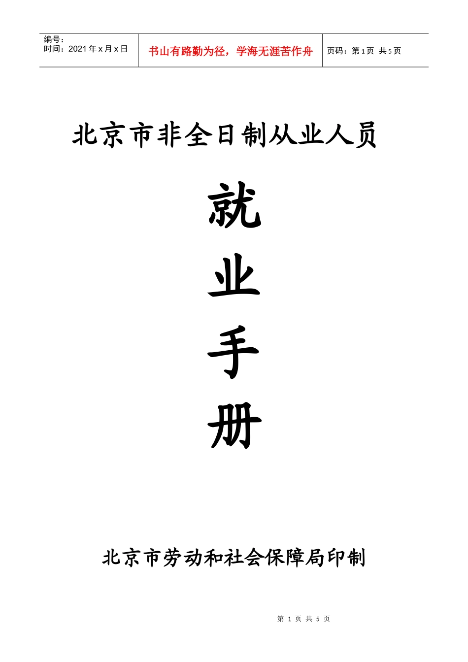 北京市非全日制从业人员就业手册030514_第1页