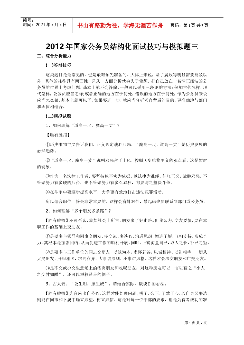 国家公务员结构化面试技巧与模拟题三_第1页