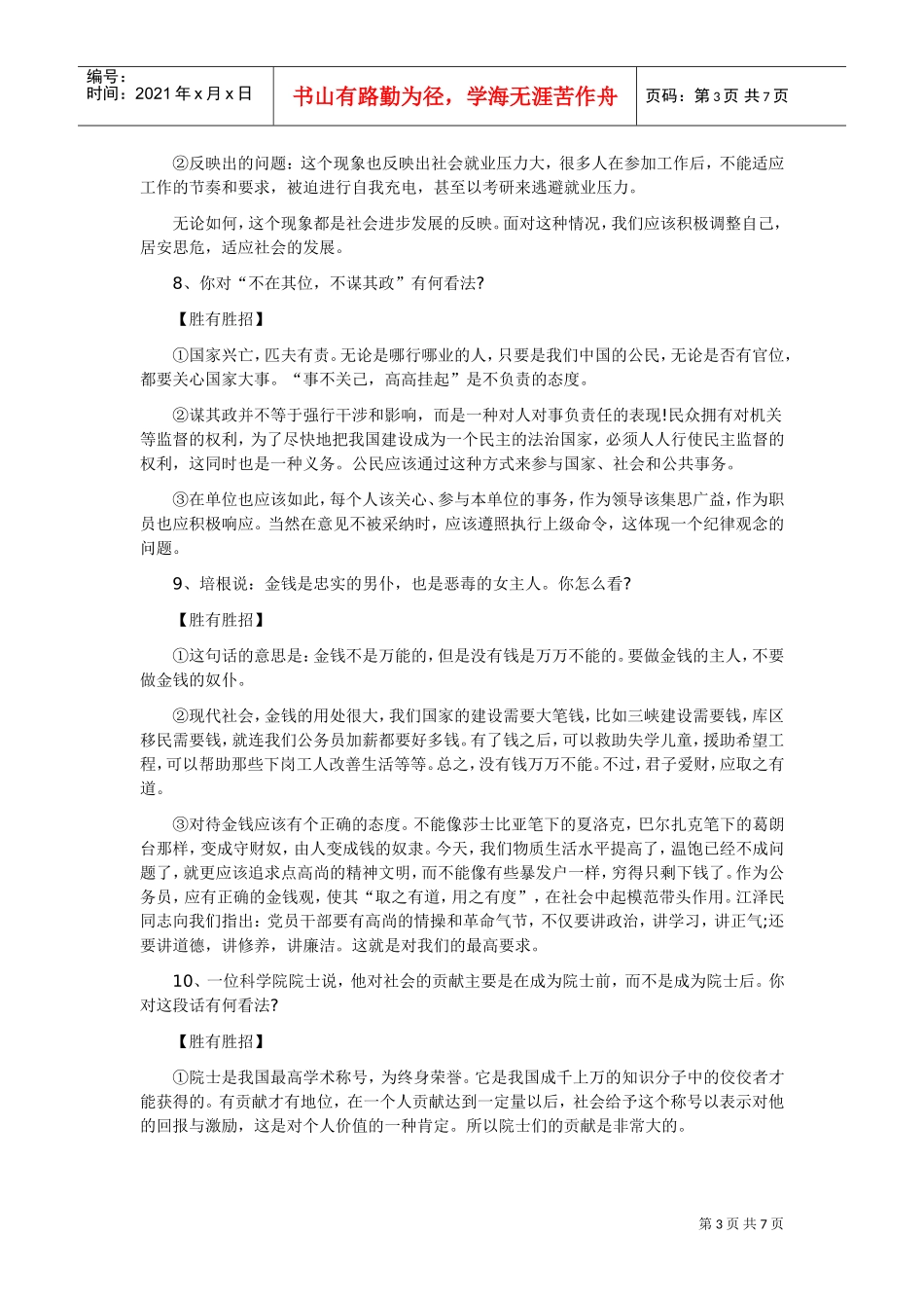 国家公务员结构化面试技巧与模拟题三_第3页