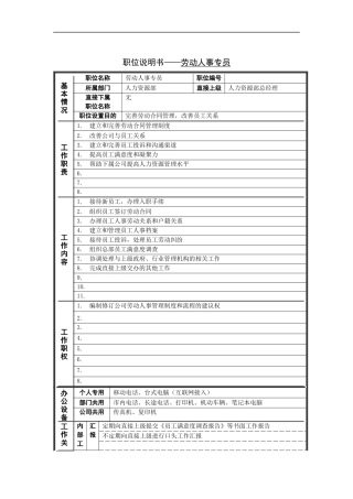 劳动人事专员岗位说明书
