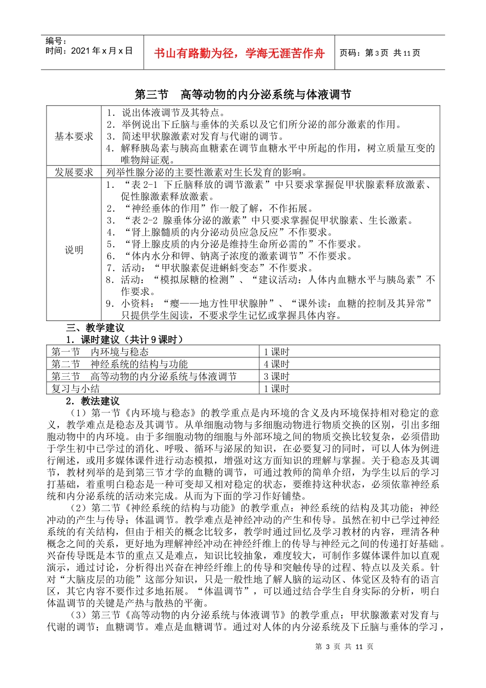 《稳态与环境》教学指导意见［浙科版］_第3页