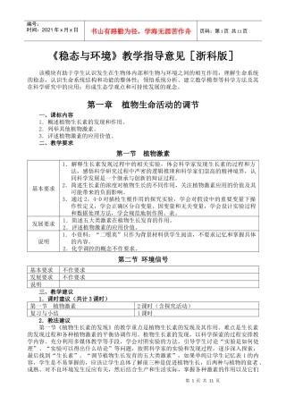 《稳态与环境》教学指导意见［浙科版］