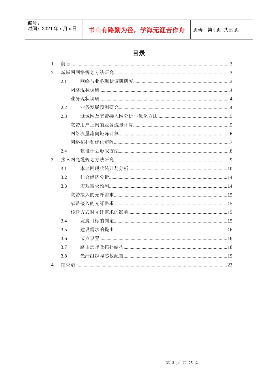 城域网宽带接入网规划内容方法研究_第3页