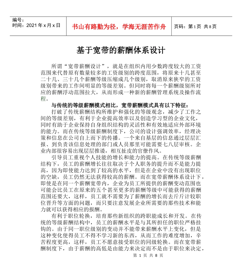 基于宽带的薪酬制度设计(1)_第1页