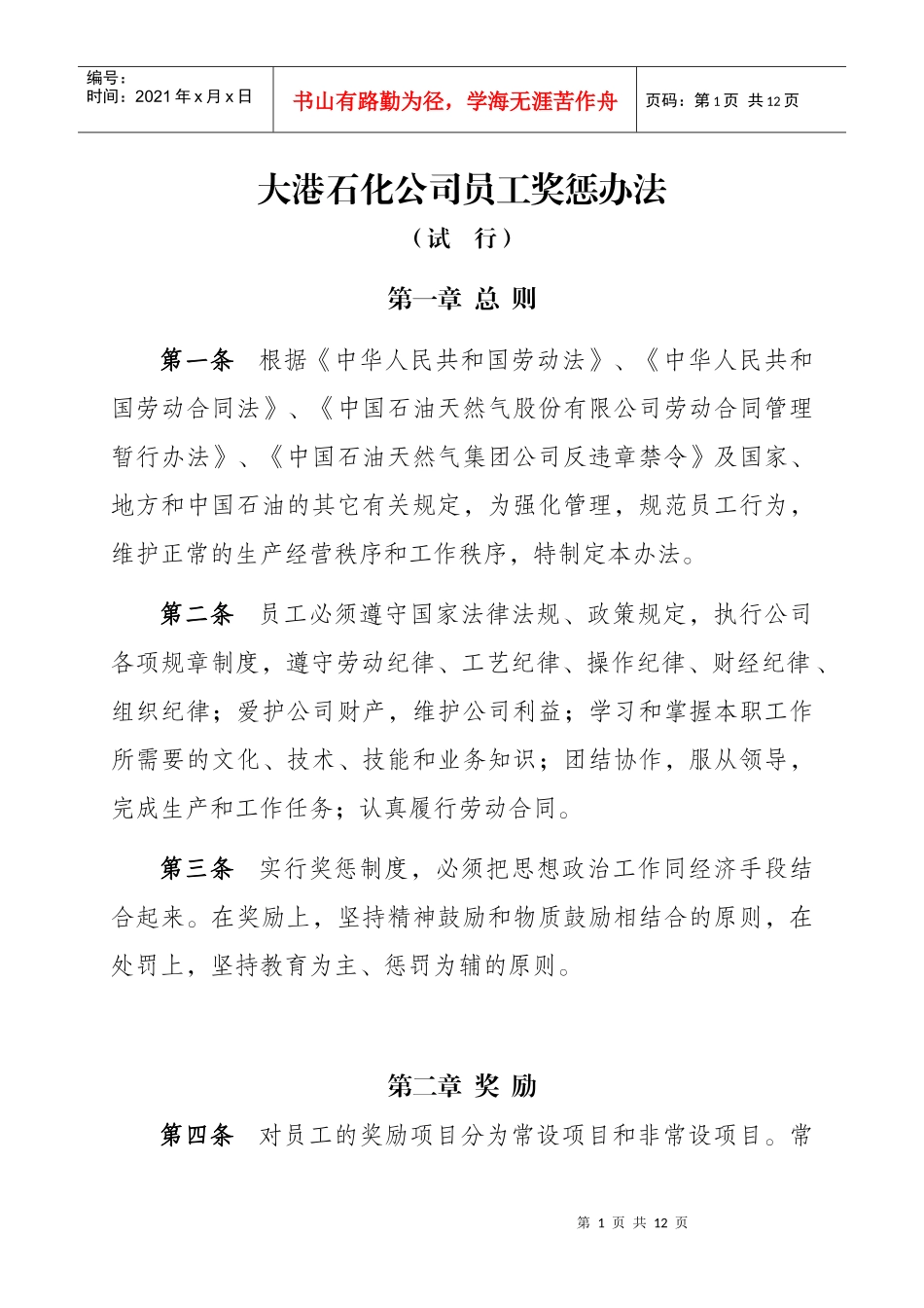 大港石化公司员工奖惩办法(试行)_第1页