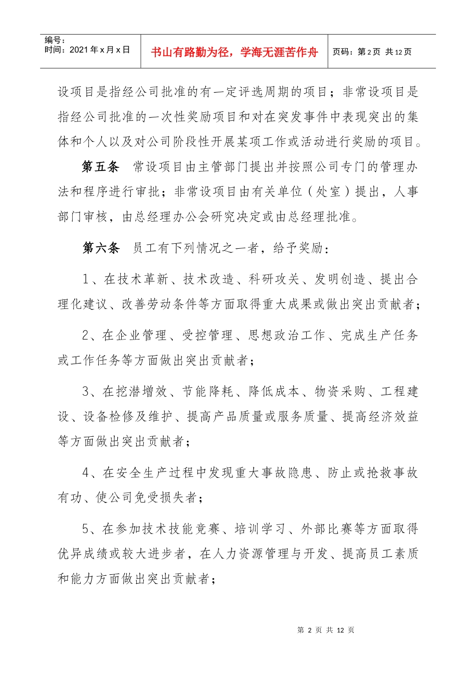 大港石化公司员工奖惩办法(试行)_第2页