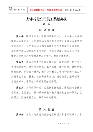 大港石化公司员工奖惩办法(试行)